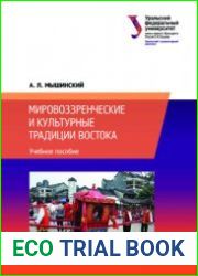 Мировоззренческие и культурные традиции Востока