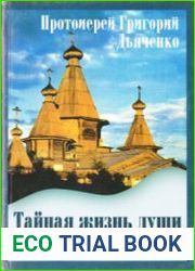 Тайная жизнь души после телесной смерти
