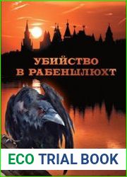 Убийство в Рабеншлюхт