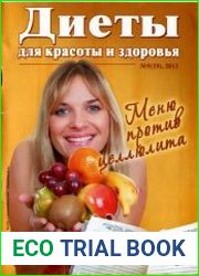 Диеты для красоты и здоровья №9 2013