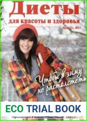 Диеты для красоты и здоровья №12 2013