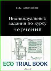 Индивидуальные задания по курсу черчения