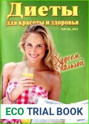 Диеты для красоты и здоровья №8 2013