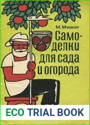 Самоделки для сада и огорода