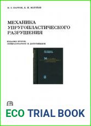 Механика упругопластического разрушения