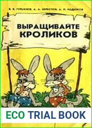 Выращивайте кроликов