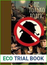 Не только Холмс
