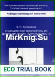 Компьютерное моделирование деформирования, повреждаемости и разрушения неупругих материалов и конструкций