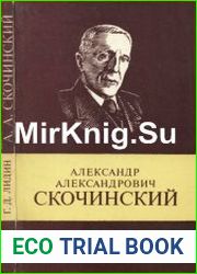 Александр Александрович Скочинский