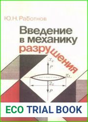 Введение в механику разрушения