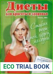 Диеты для красоты и здоровья №2 2013