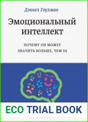 Эмоциональный интеллект. Почему он может значить больше, чем IQ
