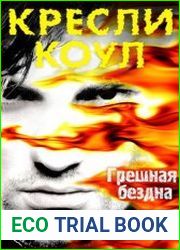 Грешная бездна