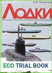 Подводные лодки. Эволюция, устройство, вооружение, перспективы развития