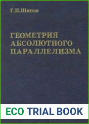 Геометрия абсолютного параллелизма