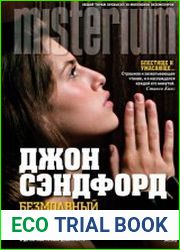 Безмолвный убийца