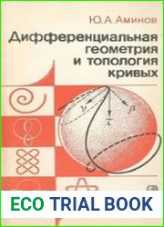 Дифференциальная геометрия и топология кривых