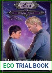 Опальный капитан. Спасти Новую Землю
