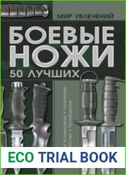 Боевые ножи. 50 лучших