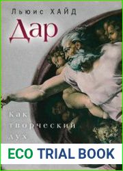 Дар. Как творческий дух преображает мир