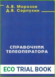 Справочник телеоператора