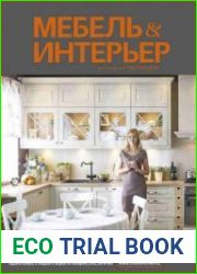 журнала Мебель и интерьер (Екатеринбург)