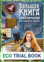 Большая книга приключений для ловких и смелых (сборник)