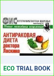 Антираковая диета доктора Ласкина