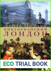 Викторианский Лондон