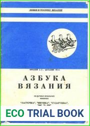 Азбука вязания на ручных вязальных машинах ||Ласточка||, ||Ивушка||, ||Сударушка||, ||МС 72-9М||
