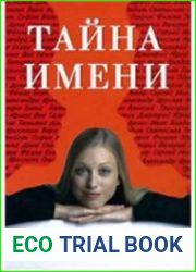 Тайна имени