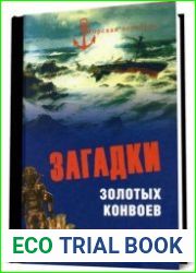 Загадки золотых конвоев