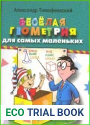 Веселая геометрия для самых маленьких