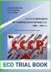 СССР в мировом историческом процессе 1985 - 1991 гг
