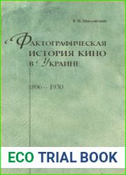 Фактографическая история кино в Украине. 1896-1930. Том 1