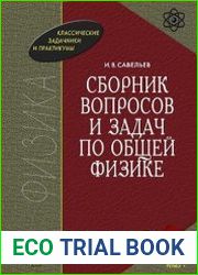 Сборник вопросов и задач по общей физике