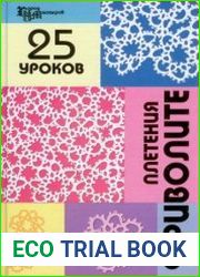 25 уроков плетения фриволите