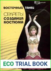 Восточный танец. Секреты создания костюма