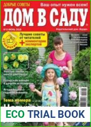 Добрые советы. Дом в саду