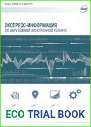 Экспресс-информация по зарубежной электронной технике №9 (май 2018)