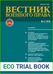 Вестник военного права №2 (2018)