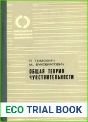 Общая теория чувствительности