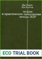 Теория и практические приложения метода ЭПР