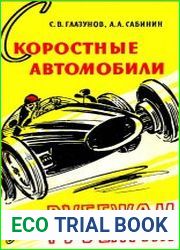 Скоростные автомобили за рубежом