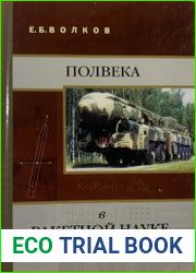 Полвека в ракетной науке