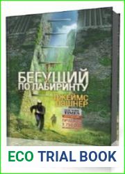 Бегущий в лабиринте