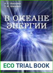 В океане энергии