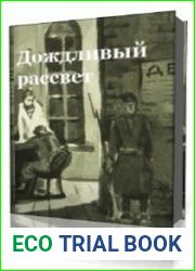 Дождливый рассвет