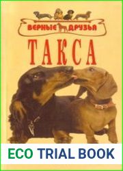 Такса. Стандарты. Содержание. Разведение. Профилактика заболеваний