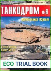 Военно-исторический альманах Танкодром №6